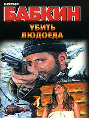 cover image of Убить людоеда